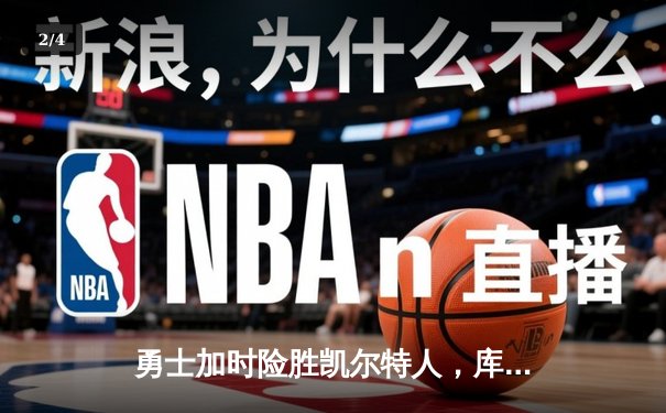 勇士加时险胜凯尔特人，库里狂砍43分率队完成20分惊天逆转 - 2