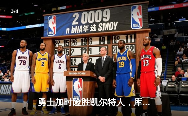 勇士加时险胜凯尔特人，库里狂砍43分率队完成20分惊天逆转 - 3