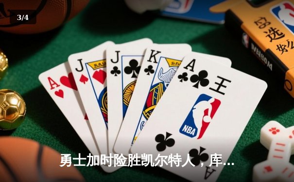 勇士加时险胜凯尔特人，库里40分创总决赛三分新纪录 - 3