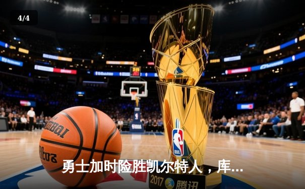勇士加时险胜凯尔特人，库里40分创总决赛三分新纪录 - 4