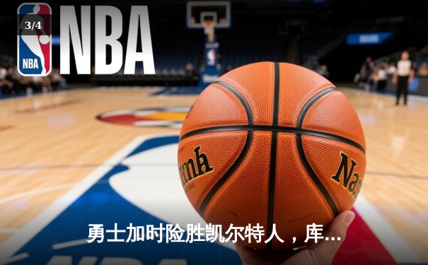 勇士加时险胜凯尔特人，库里狂砍43分率队完成20分惊天逆转 - 3