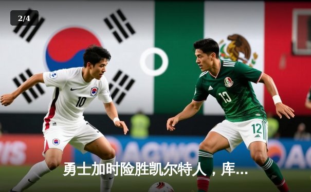勇士加时险胜凯尔特人，库里狂砍43分率队完成20分惊天逆转 - 2