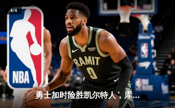 勇士加时险胜凯尔特人，库里狂砍43分率队完成20分惊天逆转 - 4