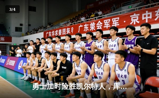 勇士加时险胜凯尔特人，库里狂砍43分率队夺赛点 - 3