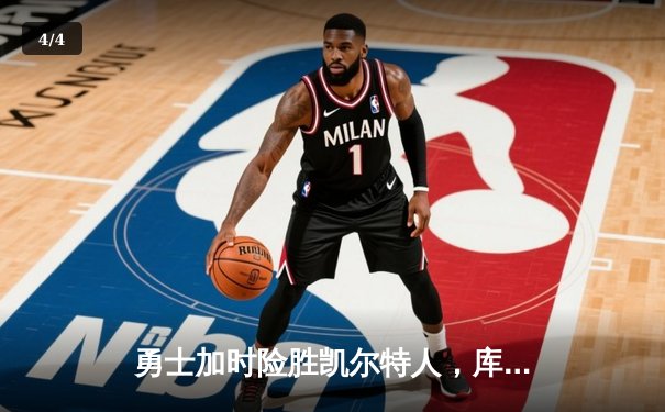 勇士加时险胜凯尔特人，库里狂砍43分率队夺赛点 - 4
