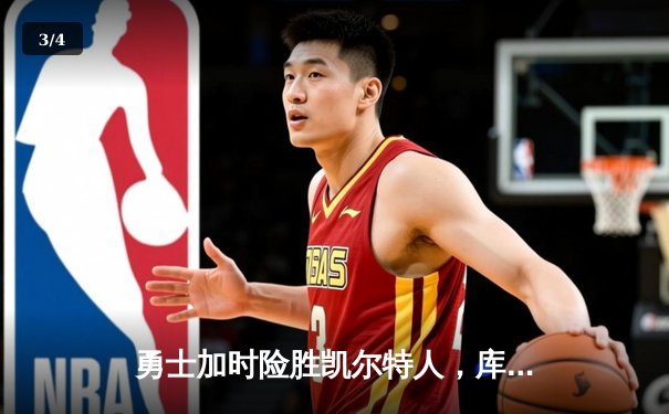 勇士加时险胜凯尔特人，库里狂砍43分率队完成20分惊天逆转 - 3