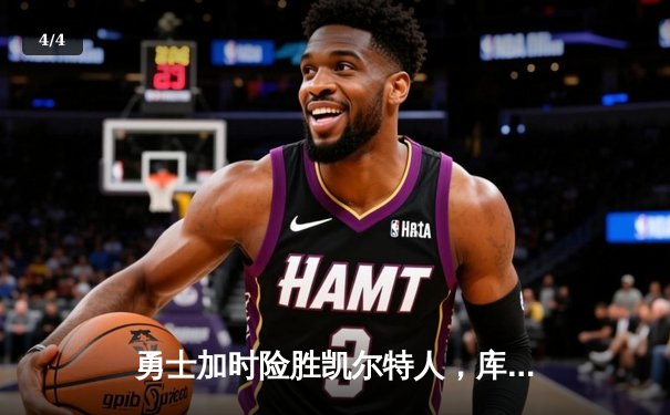 勇士加时险胜凯尔特人，库里狂砍43分率队完成20分惊天逆转 - 4