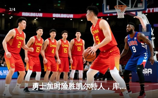 勇士加时险胜凯尔特人，库里狂砍43分率队完成20分惊天逆转 - 2